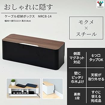 Amazon｜山善(YAMAZEN) ケーブルボックス 小型 スチール製